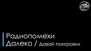 Радиопомехи Далеко караоке новое