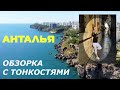 Анталья. Обзорка с тонкостями. Дюденский водопад. Старый город.