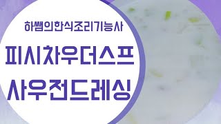 하쌤의양식조리기능사. 피시차우더스프 ,사우전아일랜드드레싱. 실시간수업