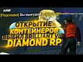 DIAMOND RP | ОТКРЫТИЕ КОНТЕЙНЕРОВ & ВЫБИЛ БРИЛЛИАНТ ВИП!