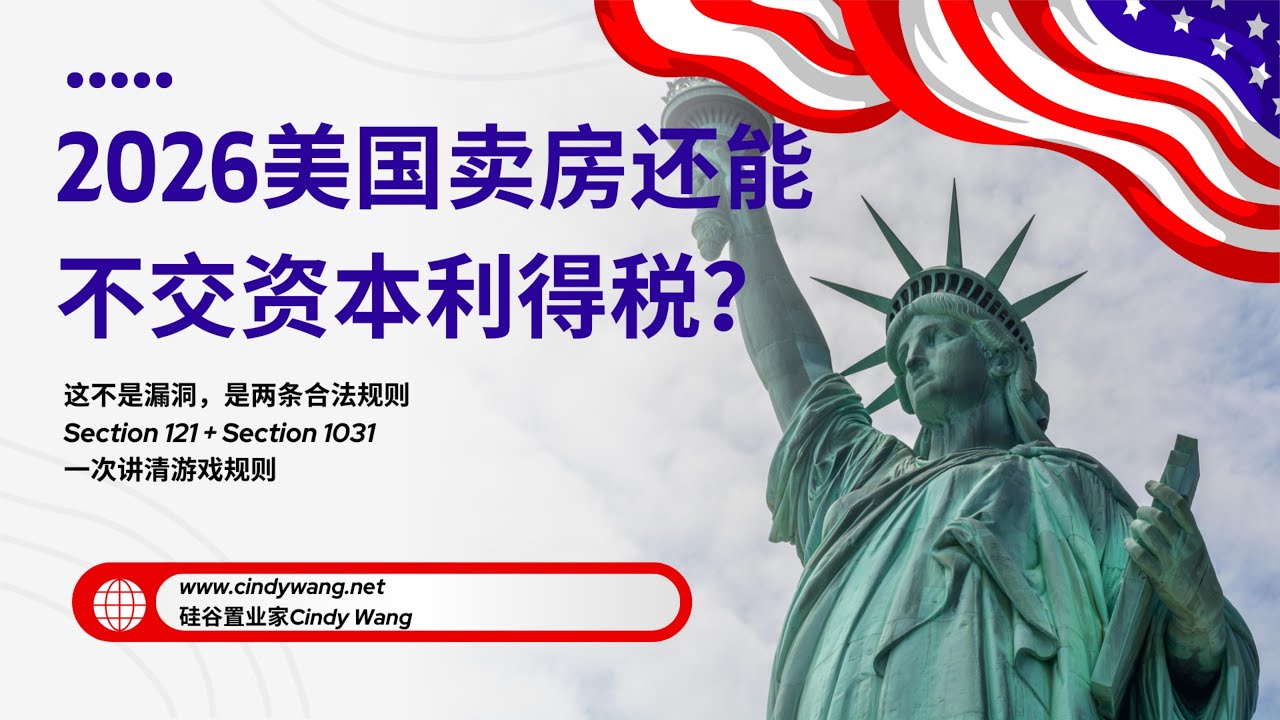 2026美国卖房不交资本利得税，Section 121和1031 exchange详解