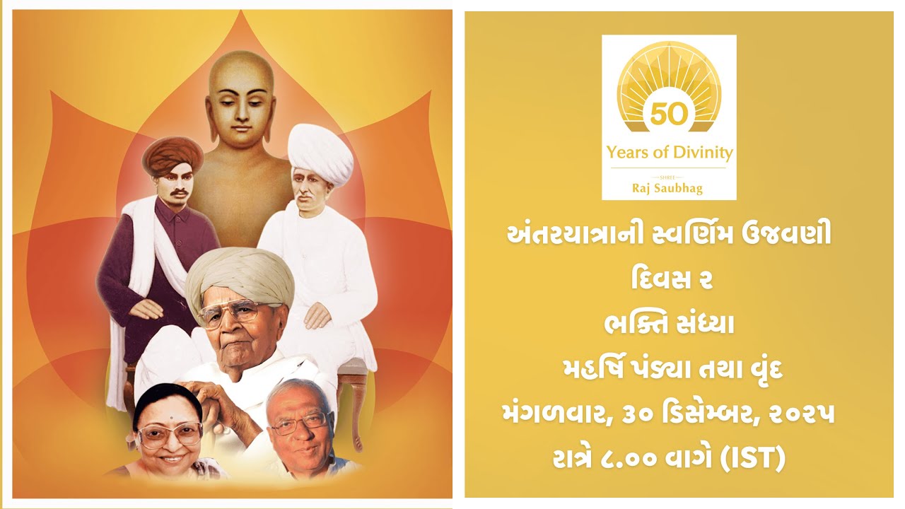 અંતરયાત્રાની સ્વર્ણિમ ઉજવણી — ભક્તિ સંધ્યા — મહર્ષિ પંડ્યા તથા વૃંદ