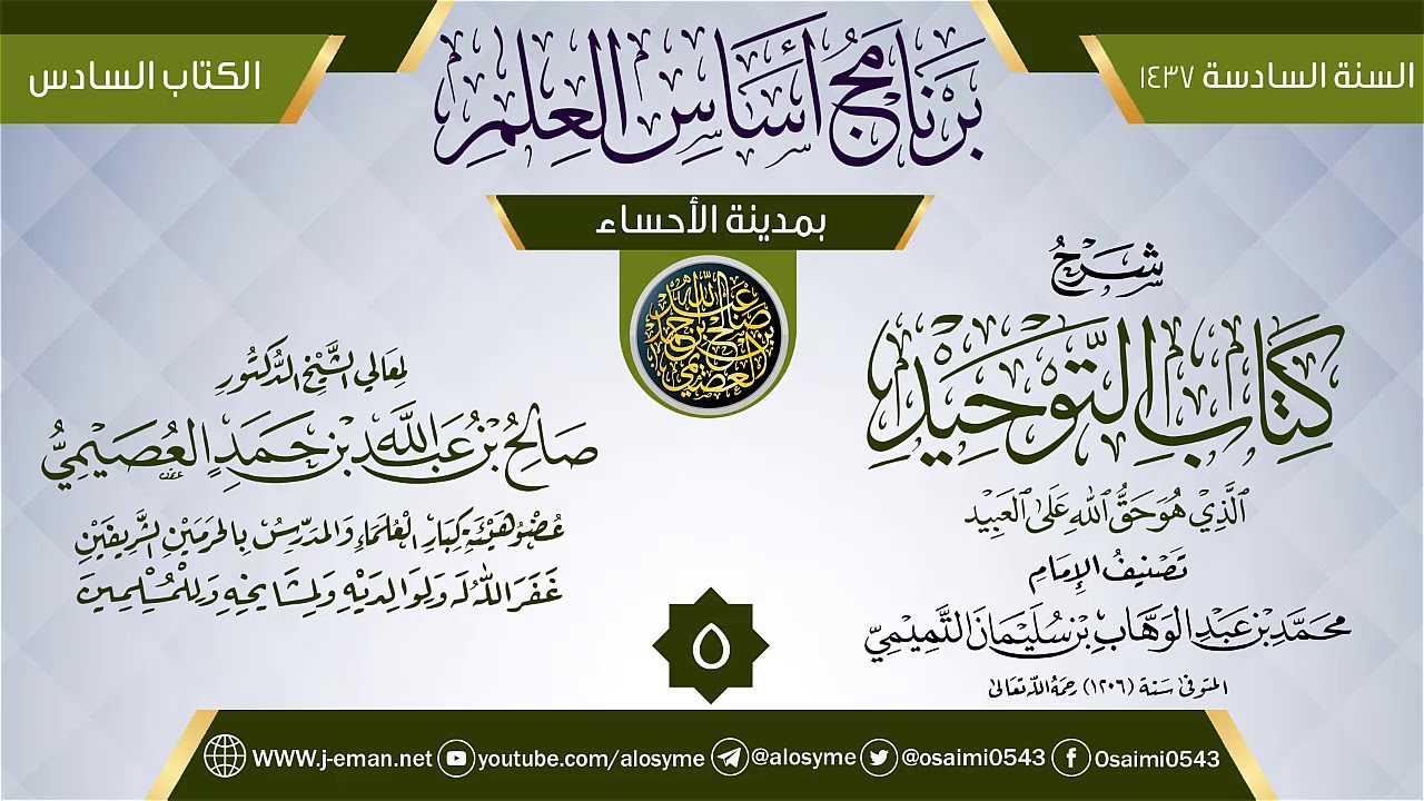 المجلس 5 من شرح (كتاب التوحيد) | برنامج أساس العلم 1437 (الأحساء) | الشيخ صالح العصيمي