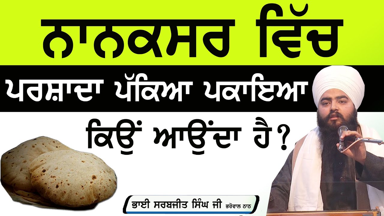 Nanaksar ਵਿੱਚ ਪਰਸ਼ਾਦਾ ਪੱਕਿਆ ਪਕਾਇਆ ਕਿਉਂ ਆਉਂਦਾ ਹੈ ? Bhai Sarabjeet Singh #katha #gurbani #kathavichar