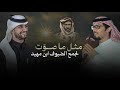 طاح قرص الشمس خالد ال بريك أنس بن مسيعد مثل ما صو ت لجمع الضيوف ابن مهيد 2025 طاح قرص الشمس خالد ال بريك أنس بن مسيعد مثل ما صو ت لجمع الضيوف ابن مهيد 2025
