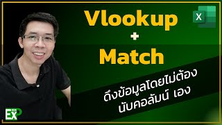 Vlookup + Match ไม่ต้องกำหนดColumn Index เอง