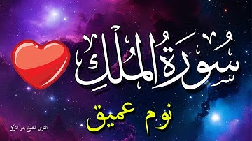سورة الملك للنوم العميق راحة هادئة 💚😌 تلاوة مريحة بدون اعلانات💤 تَبَارَكَ الَّذِي بِيَدِهِ الْمُلْكُ