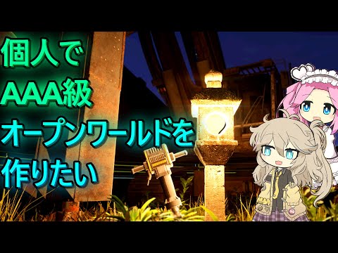 【ゲーム開発】個人でAAA級オープンワールドゲームを作りたい Part19