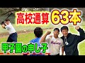 【甲子園で4本のホームラン】ダルビッシュ絶賛のプロを目指すスラッガーの元へ…!
