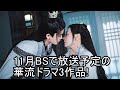 11月BSで放送予定の華流ドラマ3作品!