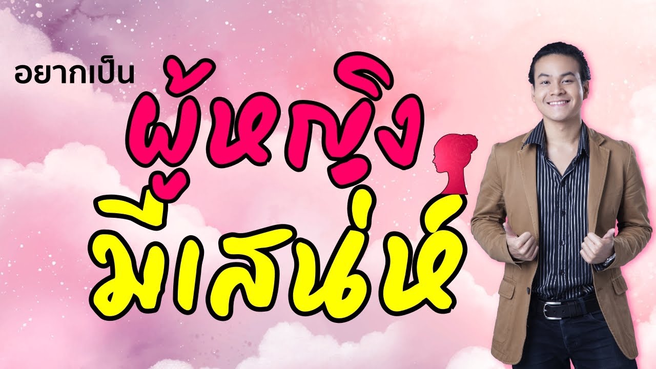 จิตวิทยามหาเสน่ห์  (สำหรับผู้หญิง) | ขุนเขา สินธุเสน เขจรบุตร