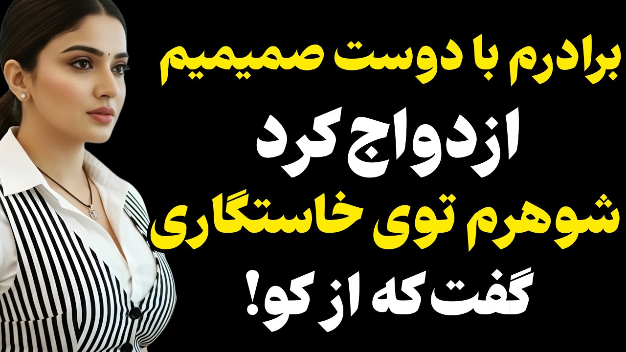داستانی فوق العاده زیباست و شنیدنی... #رادیو داستان #داستان واقعی #پادکست
