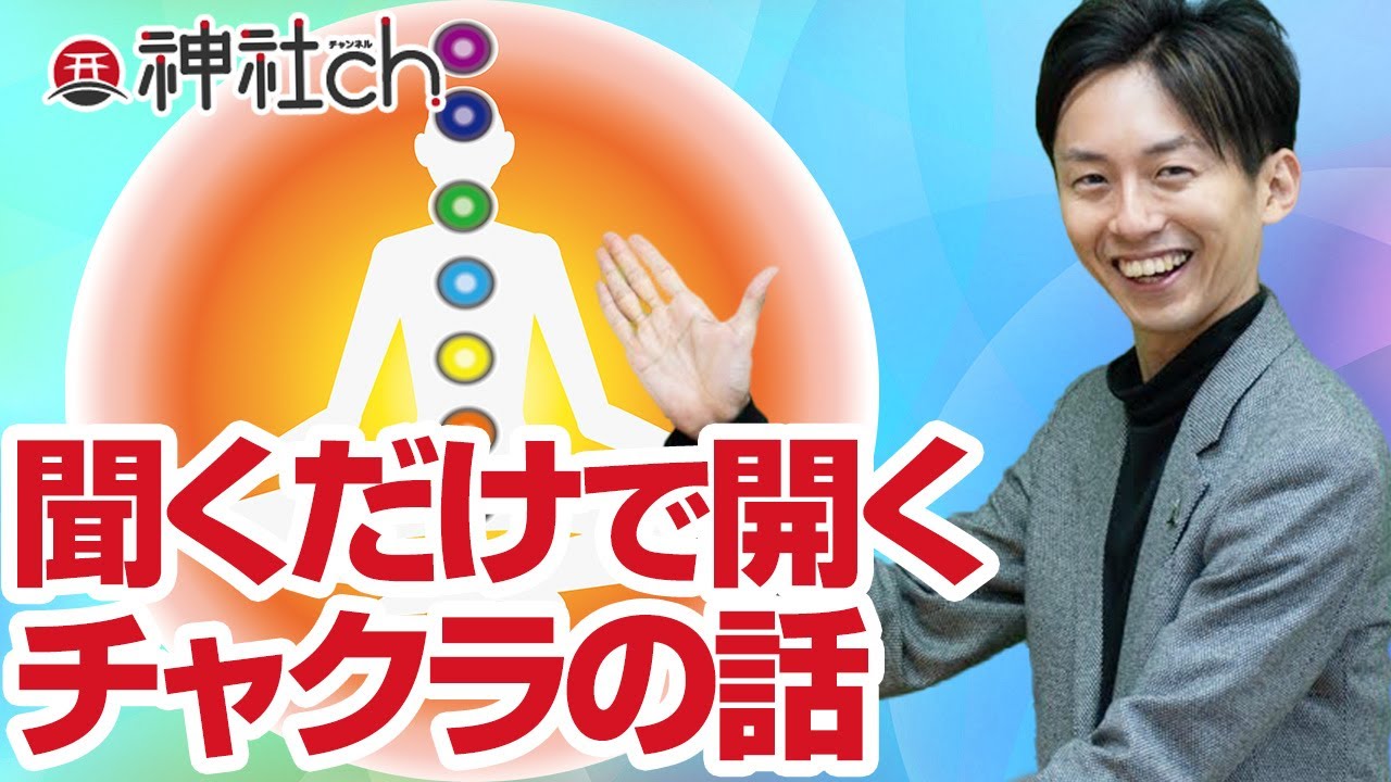 聞くだけでチャクラが開く話