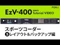 【チュートリアル】テロップ作成送出機 "EzV-400シリーズ" | レイアウト&バックアップ編