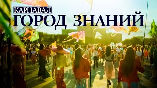 Карнавал «Город знаний». Харьков 2021