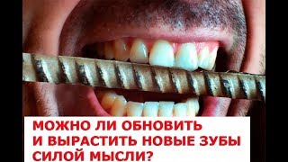 Можно ли обновить и вырастить новые зубы силой мысли Пошаговая инструкция трансформация сознания по Можно ли обновить и вырастить новые зубы силой мысли Пошаговая инструкция трансформация сознания по