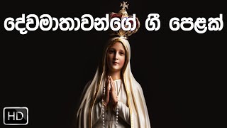 දේවමාතාවන්ගේ ලස්සන ගීතිකා එක දිගට අහන්න (Volume 01)