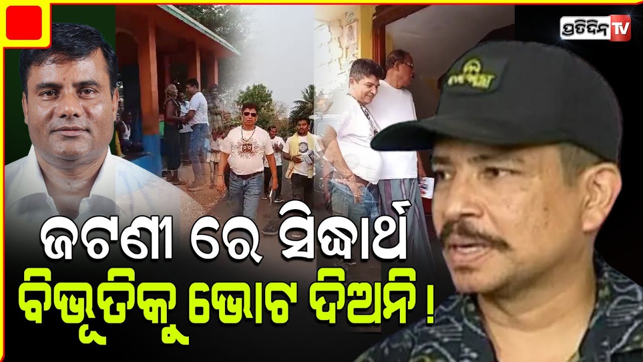 ବିଜେଡ଼ି କୁ ହରାଇବା ଲକ୍ଷ୍ୟ ରେ ଜଟଣୀ ପ୍ରଚାର କଲେ ସିଦ୍ଧାର୍ଥ ! Sidharth Routray begins Jatni Campaign.