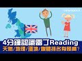 1. 英國地區逐個捉【Reading雷丁篇】媒體評價排名有幾好？4分鐘認識天氣、地理 、環境