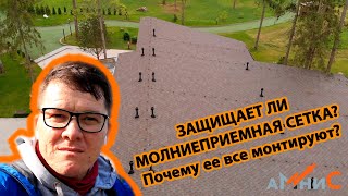 видео: Молниеприемная сетка НЕ РАБОТАЕТ! Поможет в этом разобраться проф., д.т.н. Базелян Э.М. МОЛНИЕЗАЩИТА картинка: Молниеприемная сетка НЕ РАБОТАЕТ! Поможет в этом разобраться проф., д.т.н. Базелян Э.М. МОЛНИЕЗАЩИТА