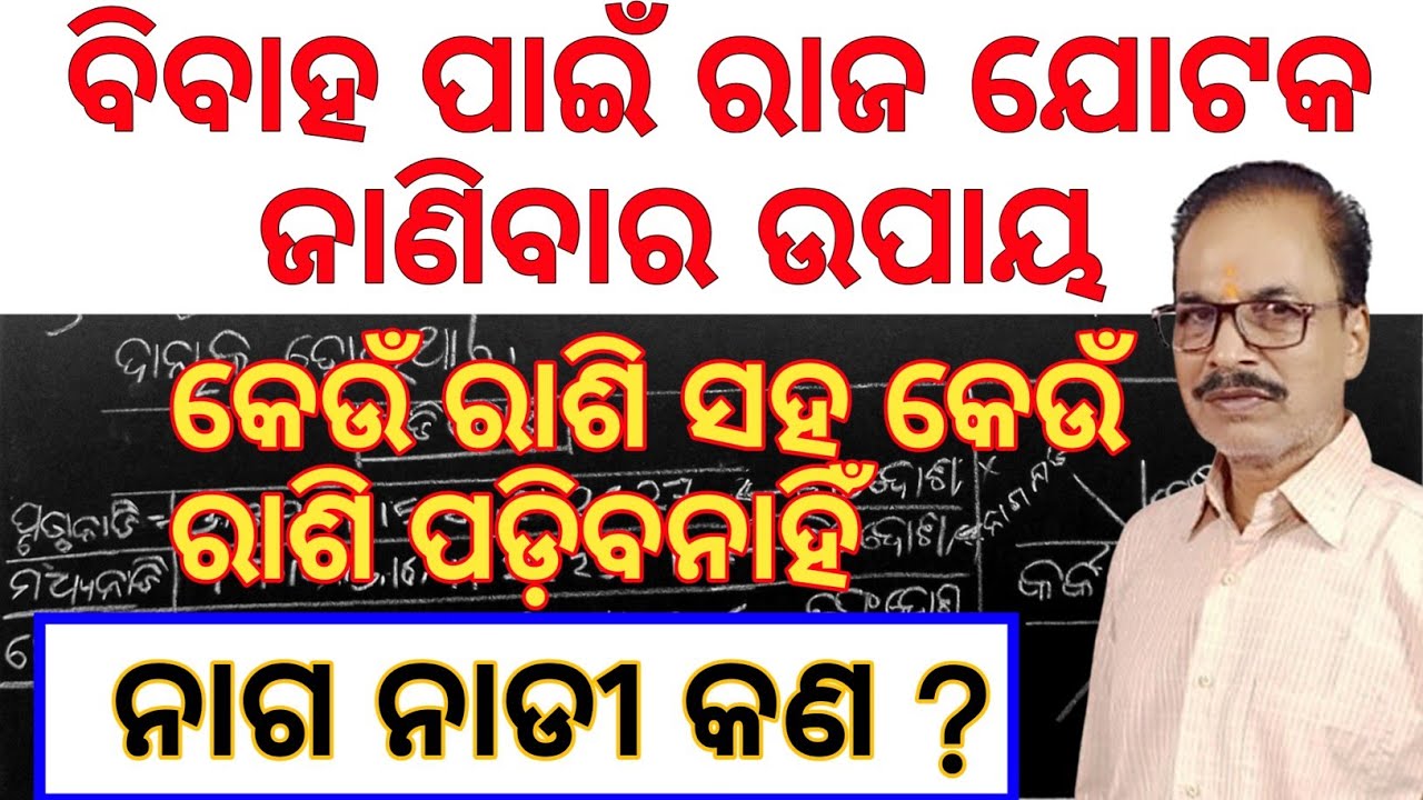Rajjotaka janibara upaya in odia|jataka melaka|Rajajoataka|bibaha melaka|ରାଜ ଯୋଟକ  by Bijay Tripathy