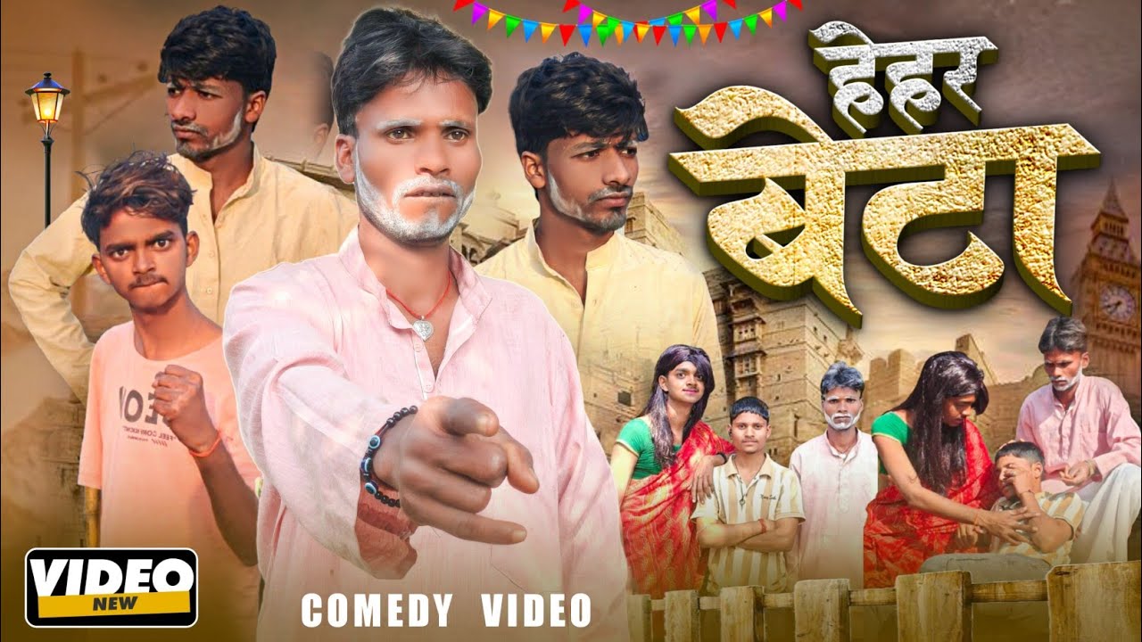 Rahul Rajbansi हेहर बेटा ll Hehar Beta ll Rahul Rajvanshi New Comedy Video ll #comedy ...
