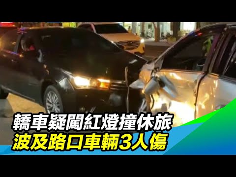 轎車疑闖紅燈撞休旅　波及路口車輛3人傷｜三立新聞台