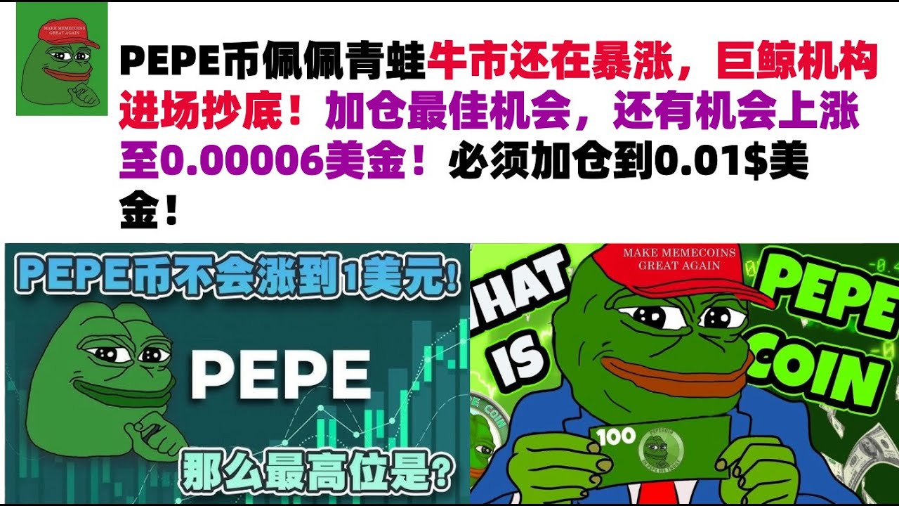 PEPE币佩佩青蛙牛市还在暴涨,巨鲸机构进场抄底!加仓最佳机会,马斯克头像换成PEPE,站台喊单pepe?还有机会上涨至0.00006美金 ...
