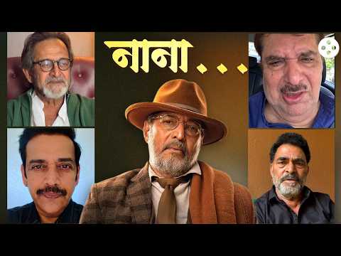 अभिनेते Nana Patekar यांच्या आठवणीत कलाकार भावुक झाले | Nana Patekar's friends react on his Death