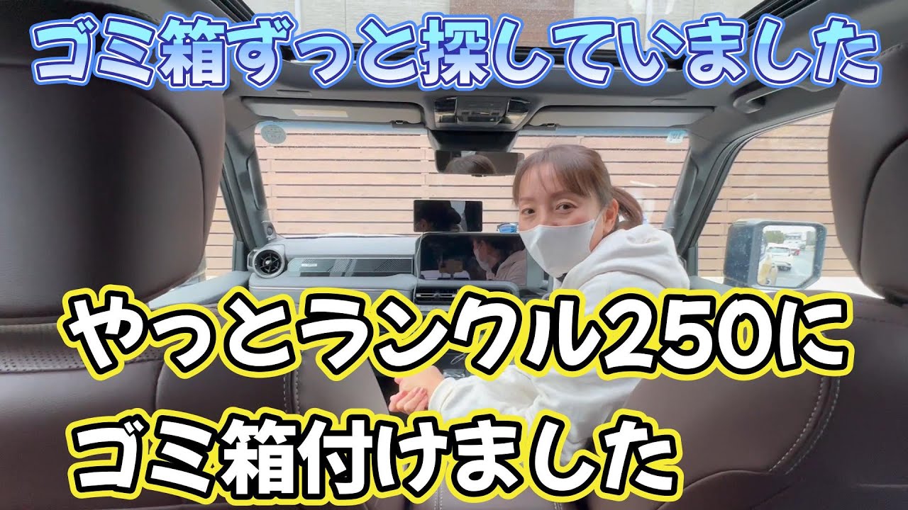 ランクル250に車内用ゴミ箱買いました！色々悩んだ結果これに決めまし