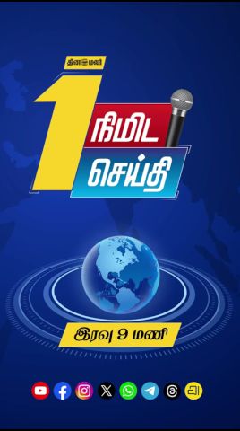 1 நிமிட செய்தி | இரவு 09 மணி | 14-06-2026 | 1 Minutes News | Dinamalar