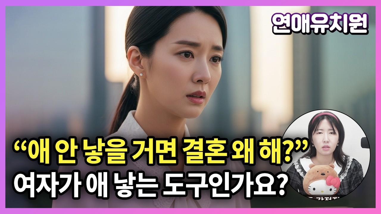 애 안낳을꺼면 결혼 왜 해? 라는 말 동의하나요