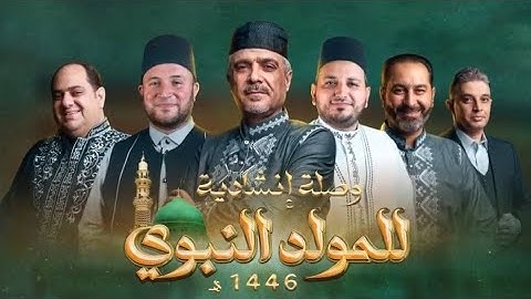 وصلة المولد النبوي الشريف |  نخبة من منشدي سوريا | إنتاج استديونا Studiona