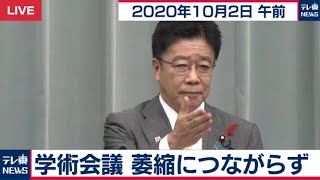学術会議　委縮につながらず／加藤官房長官 定例会見【2020年10月2日午前】