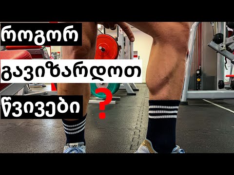 10 მიზეზი რომელიც ხელს გიშლის წვივების გაზრდაში!