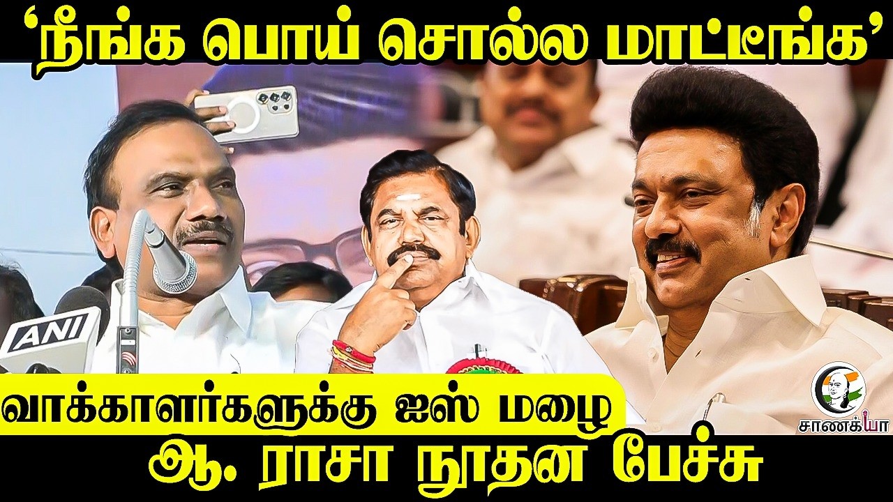 ⁣"நீங்க பொய் சொல்ல மாட்டீங்க" வாக்காளர்களுக்கு Ice மழை A. Raja நூதன பேச்சு | DMK | Stalin | Election