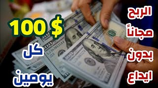 الربح من الانترنت بدون ايداع - 100 دولار كل يومين مجانا