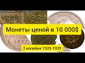 Монеты СССР - 2 копейки 1926-1935 Ценой в 10 000$!!