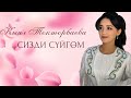 Кыял Токторбаева СИЗДИ СҮЙГӨМ сөзү А Пушкин обону Т Колдошев которгон Турсунов