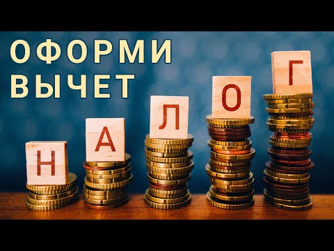 Налоговые вычеты для физических лиц