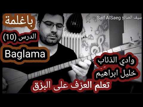 وادي الذئاب معزوفة خليل ابراهيم  باغلمة الدرس 10