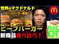 【マクドナルド】新商品！期間限定3種のビーフバーガー食べ比べ！一番うまいのは…！