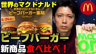 【マクドナルド】新商品！期間限定3種のビーフバーガー食べ比べ！一番うまいのは…！