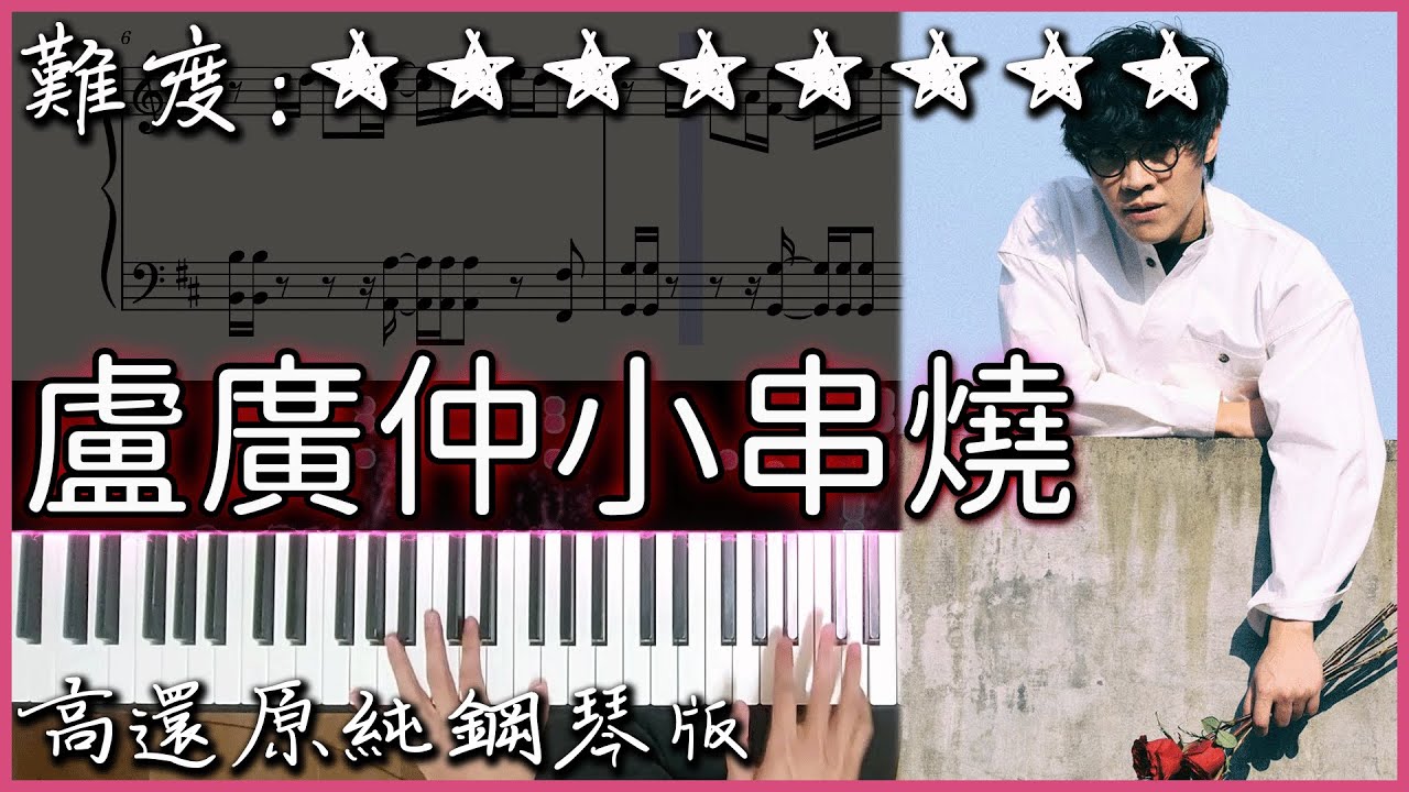 【Piano Cover】盧廣仲小串燒｜幾分之幾&刻在我心底的名字&太陽與地球&愚人節快樂｜高還原純鋼琴版｜高音質/附譜/歌詞