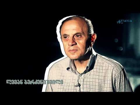 რეკომენდაცია - ლევან ბერძენიშვილი / Levan Berdzenishvili