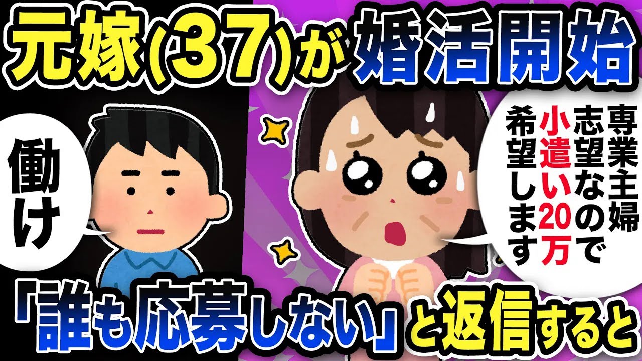 【2ch修羅場スレ】元嫁（37）が婚活「専業主婦志望なので小遣い20万希望！なので年収1000万以上」コメントで「誰も応募しない」と返信すると…