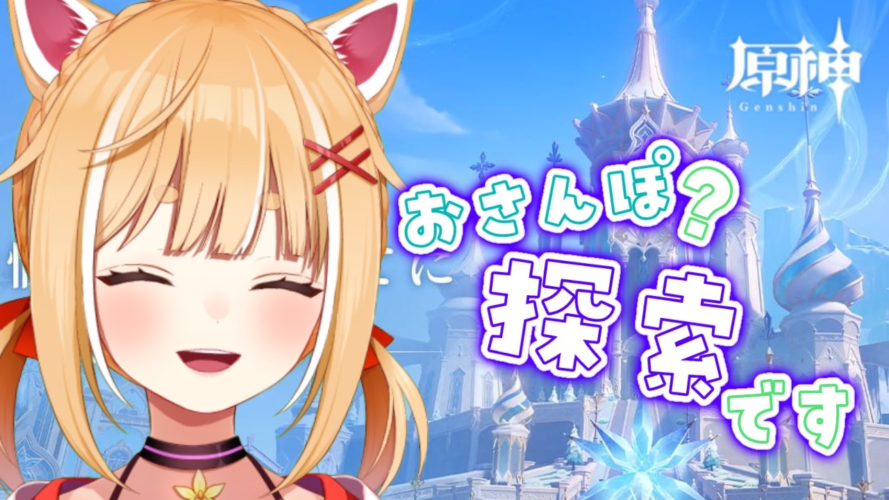 【原神/Genshin Impact】Ver.7.1~バージョンは変わったけど、やることは一緒!!!探索という名のさんぽをします🎮(ᐡ・ω ・ ᐡ )ノ 【#個人勢vtuber /柴門ゆりり】