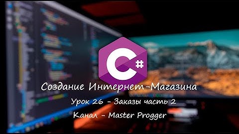 MVC 5 Интернет-Магазин | Урок 26