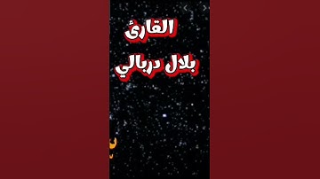 #الرقية_الشرعية _سورة النمل كاملة  و صوت القارئ بلال دربالي تلاوة تشفي القلوب_تمتع بهدوء #آية