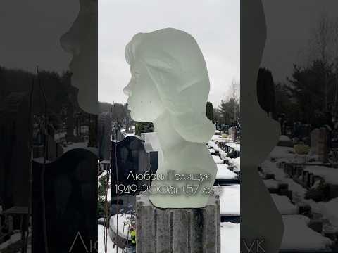 Любовь Полищук. Троекуровское кладбище уч. 6А #знаменитости #кино #троекуровскоекладбище #актриса